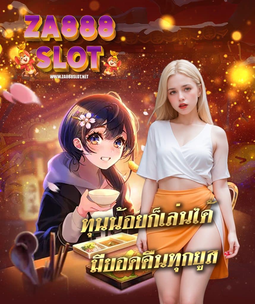 za888slot สมัคร